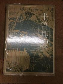 平鲁县志 山西省地方志 一轮志