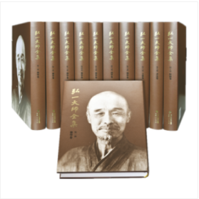 弘一大师全集 （修订版）全10册