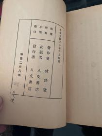 有不为斋文集 1941年初版本，