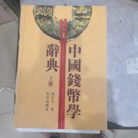 中国钱币学辞典（上册）