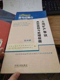 土地矿产争议典型案例与处理依据（第4辑）