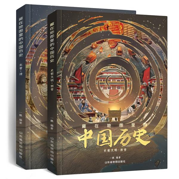 藏在地图里的中国历史（精装2册，读中国历史，孩子有一套就够了）