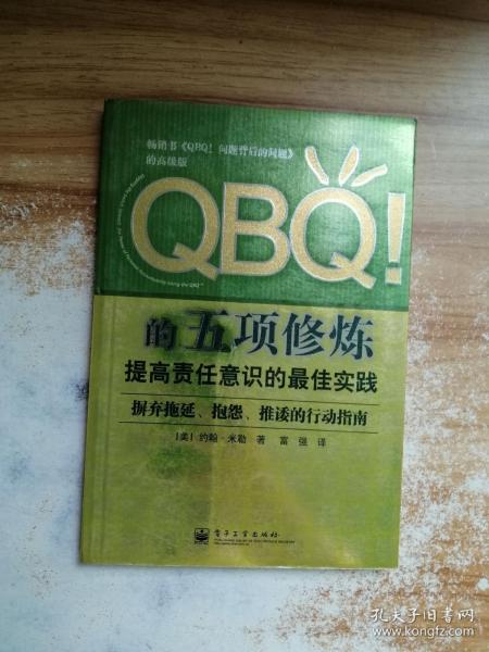 QBQ!的五项修炼：提高责任意识的最佳实践