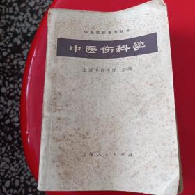 中医伤科学