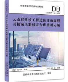 2020版云南省建设工程造价计价规则及机械仪器仪表台班费用定额