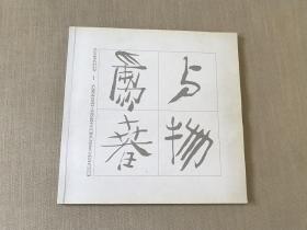 与物为春 明味 沈平家具作品集