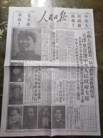 为庆祝建国周年70周年印制的人民日报中国人民共和国成立1