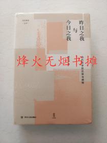 昨日之我与今日之我:当代史学的反思与阐释/论世衡史丛书