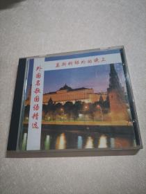 外国名歌国语精选  莫斯科郊外的晚上 CD