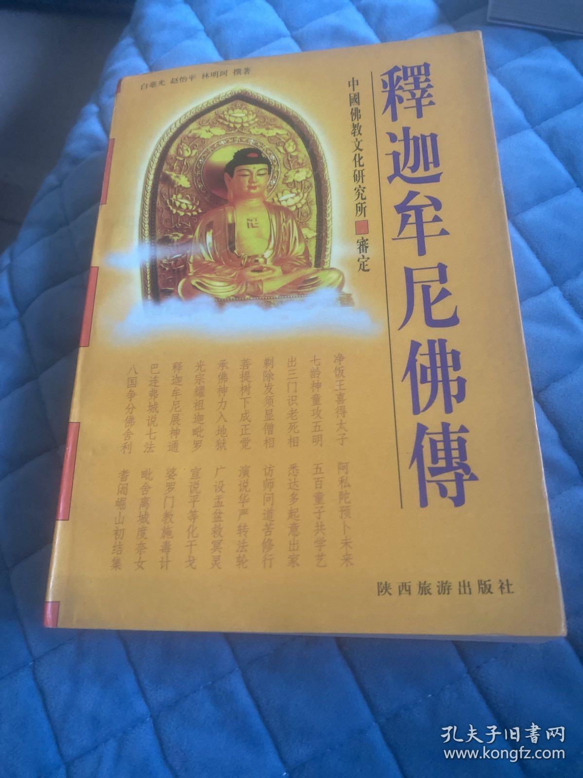 释迦牟尼佛传
