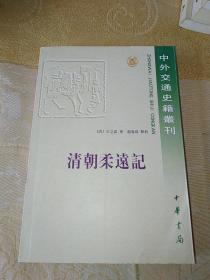 中外交通史籍丛刊：清朝柔远记