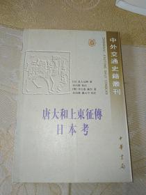 中外交通史籍丛刊：唐大和上东征传 日本考（一版一印）