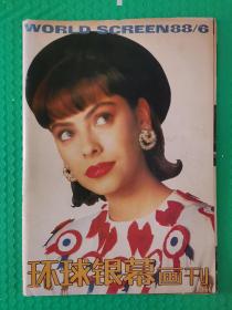 环球银幕画刊1988-6