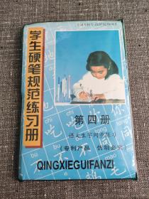 学生硬笔规范练习册 第四册 语文生字同步练习【塑皮本，内有笔画和字练习卡片，附一本空白页练习簿】