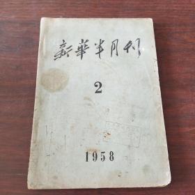 新华半月刊(1958年，第2期)