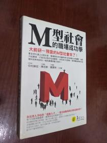 M型社会职场成功学