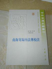 中外交通史籍丛刊：南海寄归內法传校注