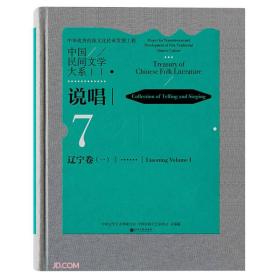 中国民间文学大系·说唱 7 辽宁卷（一）
