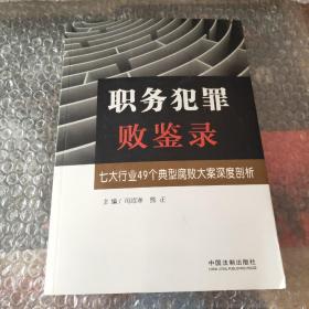 职务犯罪败鉴录：七大行业49个典型腐败大案深度剖析