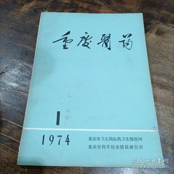 重庆医药（1974年1月）