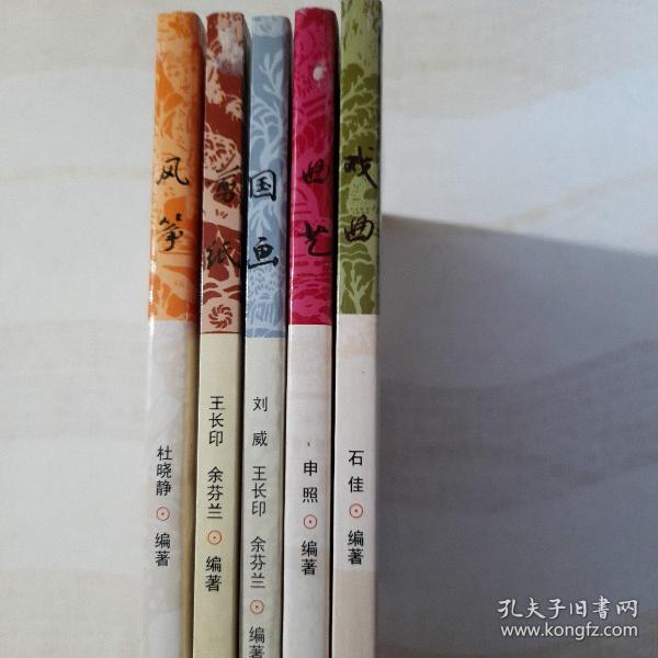 中华优秀传统艺术丛书：风筝、剪纸、国画、曲艺、戏曲，共5册