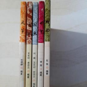 中华优秀传统艺术丛书：风筝、剪纸、国画、曲艺、戏曲，共5册