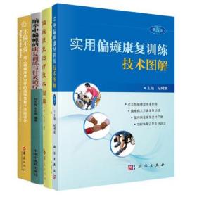 4册实用偏瘫康复训练技术图解第3版/偏瘫康复治疗技术图解/脑卒中偏瘫康复训练与针灸治疗/成人偏瘫康复治疗的选择性躯干活动设计