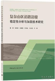 复杂山区道路边坡稳定性分析与加固技术研究