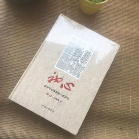 全新未拆封 初心—— 解放日报耄耋报人访谈选 上海三联