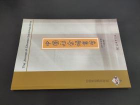 中国社会语言学 2007年第2期