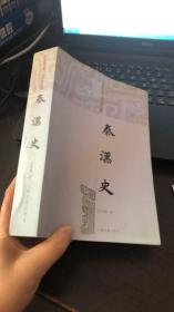 秦汉史（吕思勉文集·史学精品集）