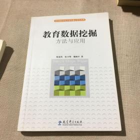 教育数据挖掘：方法与应用