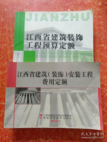 2册合售：江西省建筑(装饰)安装工程费用定额、江西省建筑装饰工程预算定额