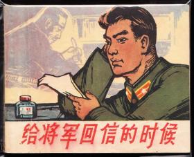 给将军回信的时候-上美老版精品连环画绘画精美