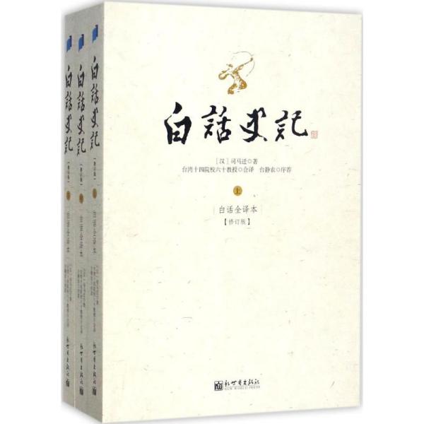 白话史记 中国历史 台湾十四院校 编译
