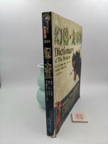 幻兽·龙事典：Dictionary of The Dragon（一版一印，书角有水渍及破损，不影响阅读）