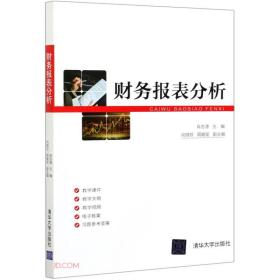 二手书财务报表分析肖志源清华大学出版社9787302568315