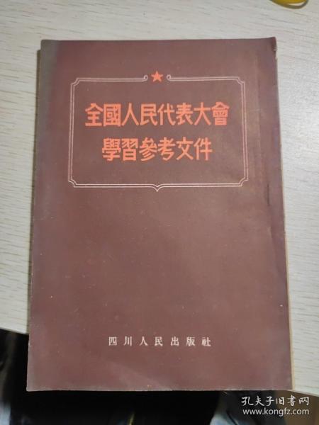 全国人民代表大会学习参考文件