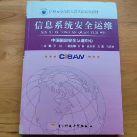 信息系统安全运维/信息安全保障人员认证培训教材