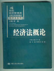 世纪经济管理类法律应用简明教材《经济法概论》