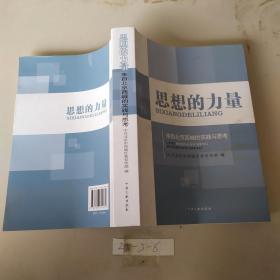 思想的力量：来自北京西城的实践与思考