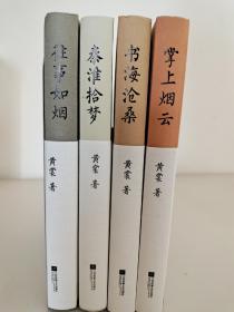 黄裳作品精选：书海沧桑 掌上烟云 秦淮拾梦 往事如烟 四本合售 江苏凤凰文艺出版社 9787559420541 9787559420510 9787559420534 9787559420527