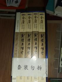 (朗声新修版)金庸作品集(05－08)－射雕英雄传(全四册)