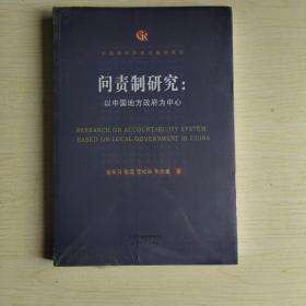 问责制研究：以中国地方政府为中心