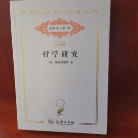 哲学研究（汉译世界学术名著丛书:120年纪念版.分科本.哲学）