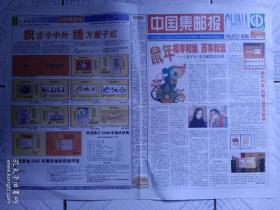 中國集郵報2017年12日25日，报刊名字体不知何故更改；鼠年福寿和谐百事和谐；织古今中外绣万紫干红；普6角楼图普通邮资明信片研究新论；办好信息化时代的邮票官方网站之思考；漫淡邮票异形齿孔；另类极限顺其自然。