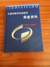 大连市城市社会经济调查资料1950—2002