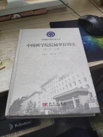 中国科学院院属单位简史（第一卷上册）