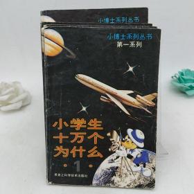 小学生十万个问什么：小博士系列丛书第一系列 (1-7册)