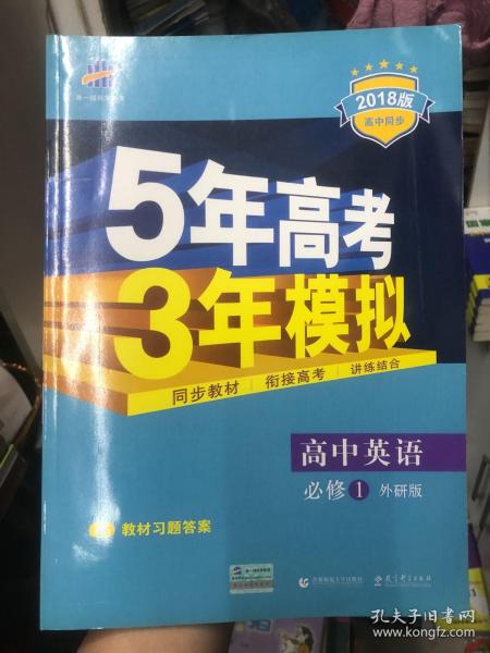 5年高考3年模拟：高中英语（必修1）（外研版）（新课标5·3同步）